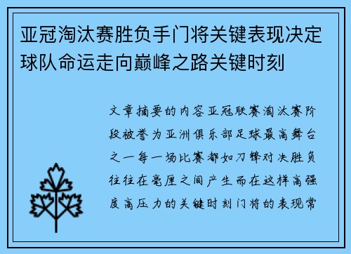 亚冠淘汰赛胜负手门将关键表现决定球队命运走向巅峰之路关键时刻