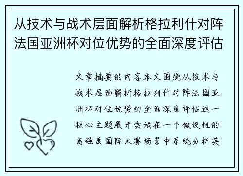 从技术与战术层面解析格拉利什对阵法国亚洲杯对位优势的全面深度评估