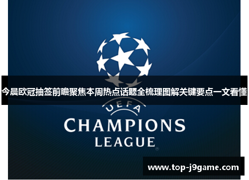 今晨欧冠抽签前瞻聚焦本周热点话题全梳理图解关键要点一文看懂