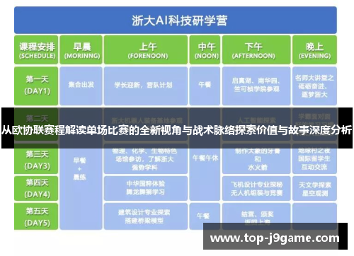 从欧协联赛程解读单场比赛的全新视角与战术脉络探索价值与故事深度分析