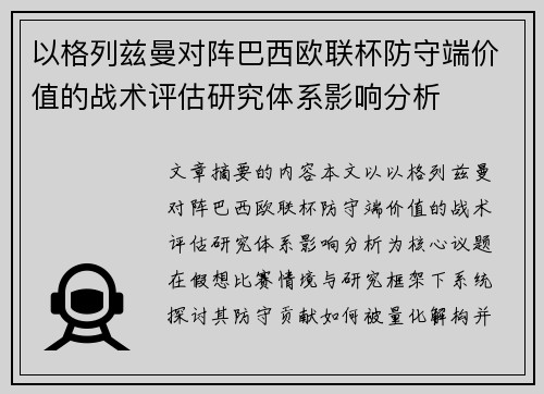 以格列兹曼对阵巴西欧联杯防守端价值的战术评估研究体系影响分析