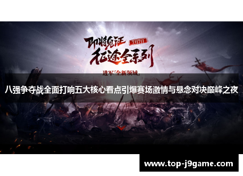 八强争夺战全面打响五大核心看点引爆赛场激情与悬念对决巅峰之夜