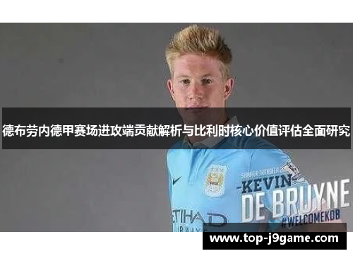 德布劳内德甲赛场进攻端贡献解析与比利时核心价值评估全面研究 德布劳内德甲赛场进攻端贡献解析与比利时核心价值评估全面研究