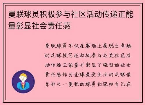 曼联球员积极参与社区活动传递正能量彰显社会责任感