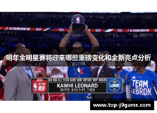 明年全明星赛将迎来哪些重磅变化和全新亮点分析