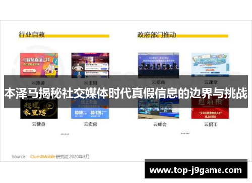 本泽马揭秘社交媒体时代真假信息的边界与挑战