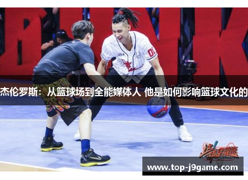 杰伦罗斯：从篮球场到全能媒体人 他是如何影响篮球文化的