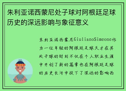 朱利亚诺西蒙尼处子球对阿根廷足球历史的深远影响与象征意义