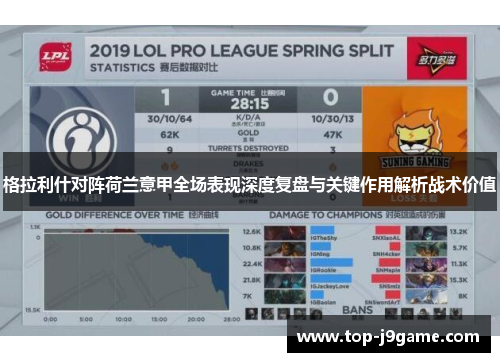 格拉利什对阵荷兰意甲全场表现深度复盘与关键作用解析战术价值