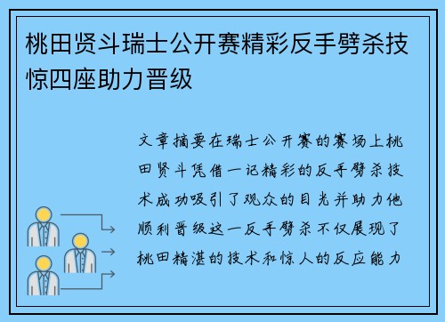 桃田贤斗瑞士公开赛精彩反手劈杀技惊四座助力晋级