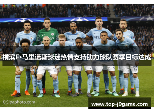 横滨F·马里诺斯球迷热情支持助力球队赛季目标达成