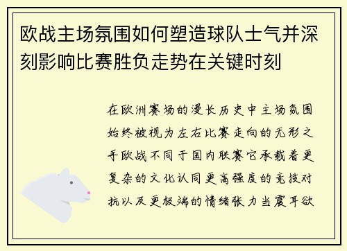 欧战主场氛围如何塑造球队士气并深刻影响比赛胜负走势在关键时刻