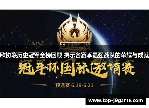 欧协联历史冠军全榜回顾 揭示各赛季最强战队的荣耀与成就