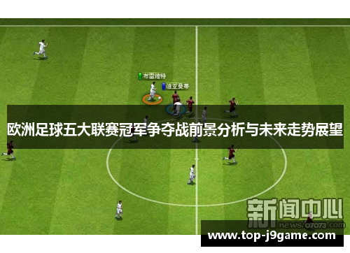 欧洲足球五大联赛冠军争夺战前景分析与未来走势展望