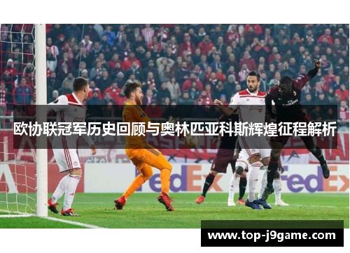 欧协联冠军历史回顾与奥林匹亚科斯辉煌征程解析