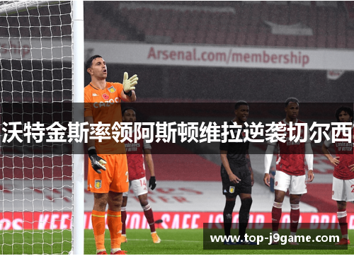 沃特金斯率领阿斯顿维拉逆袭切尔西 沃特金斯率领阿斯顿维拉逆袭切尔西