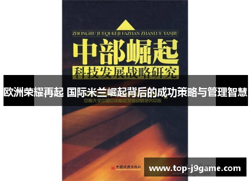 欧洲荣耀再起 国际米兰崛起背后的成功策略与管理智慧 欧洲荣耀再起 国际米兰崛起背后的成功策略与管理智慧