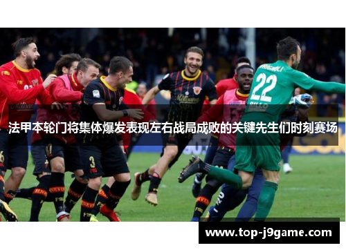 法甲本轮门将集体爆发表现左右战局成败的关键先生们时刻赛场