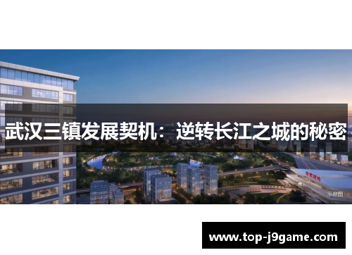 武汉三镇发展契机：逆转长江之城的秘密