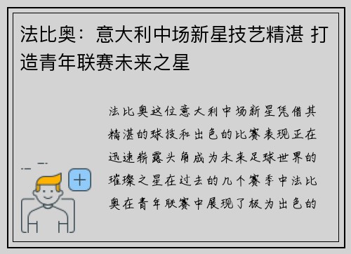 法比奥：意大利中场新星技艺精湛 打造青年联赛未来之星