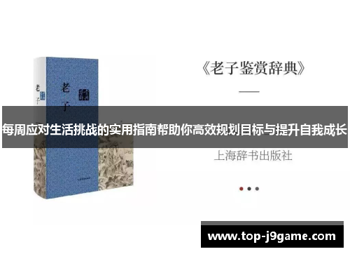 每周应对生活挑战的实用指南帮助你高效规划目标与提升自我成长