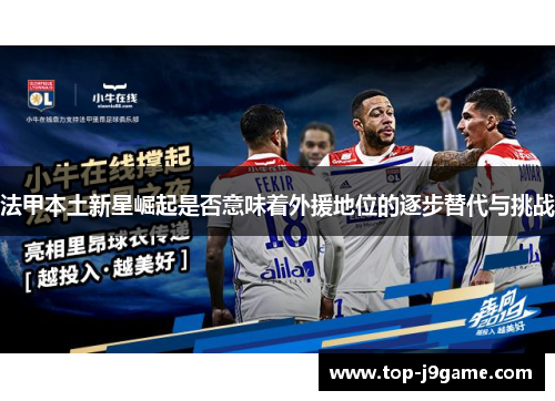 法甲本土新星崛起是否意味着外援地位的逐步替代与挑战