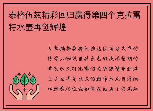 泰格伍兹精彩回归赢得第四个克拉雷特水壶再创辉煌