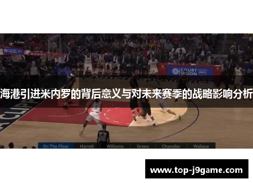 海港引进米内罗的背后意义与对未来赛季的战略影响分析 海港引进米内罗的背后意义与对未来赛季的战略影响分析