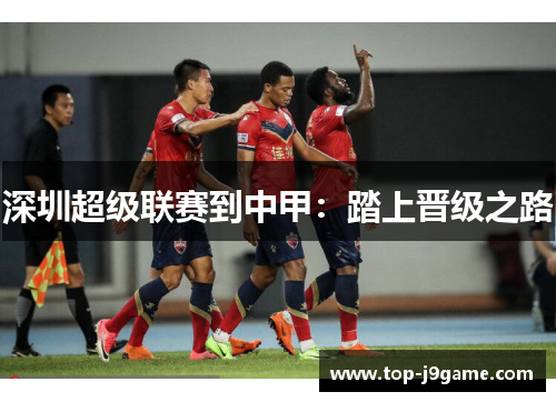 深圳超级联赛到中甲：踏上晋级之路