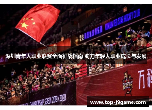 深圳青年人职业联赛全面征战指南 助力年轻人职业成长与发展