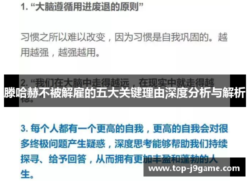 滕哈赫不被解雇的五大关键理由深度分析与解析