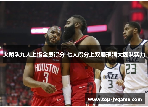 火箭队九人上场全员得分 七人得分上双展现强大团队实力