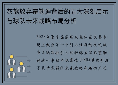 灰熊放弃霍勒迪背后的五大深刻启示与球队未来战略布局分析