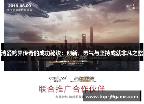 清爱跨界传奇的成功秘诀：创新、勇气与坚持成就非凡之路