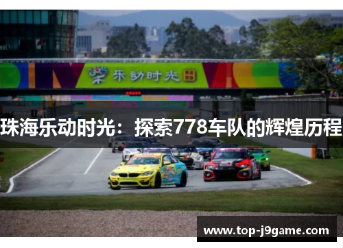 珠海乐动时光：探索778车队的辉煌历程