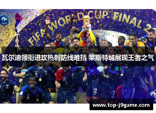 瓦尔迪领衔进攻热刺防线难挡 莱斯特城展现王者之气