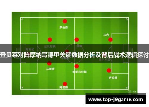 登贝莱对阵摩纳哥德甲关键数据分析及背后战术逻辑探讨
