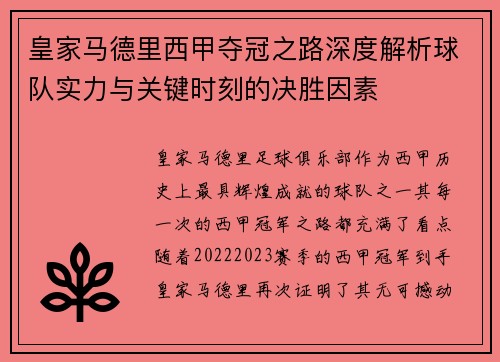 皇家马德里西甲夺冠之路深度解析球队实力与关键时刻的决胜因素