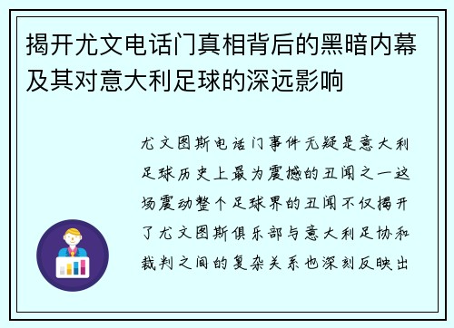 揭开尤文电话门真相背后的黑暗内幕及其对意大利足球的深远影响