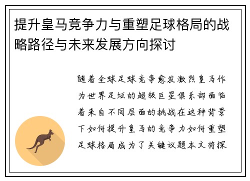 提升皇马竞争力与重塑足球格局的战略路径与未来发展方向探讨