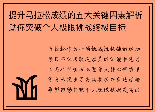 提升马拉松成绩的五大关键因素解析助你突破个人极限挑战终极目标