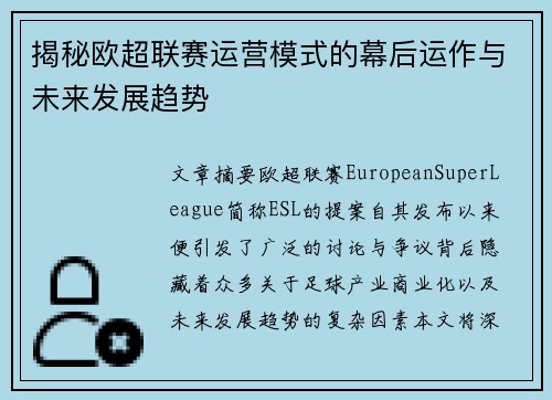 揭秘欧超联赛运营模式的幕后运作与未来发展趋势