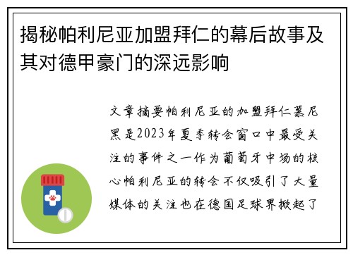 揭秘帕利尼亚加盟拜仁的幕后故事及其对德甲豪门的深远影响