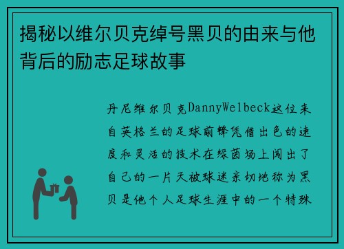 揭秘以维尔贝克绰号黑贝的由来与他背后的励志足球故事