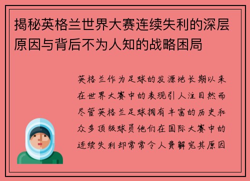 揭秘英格兰世界大赛连续失利的深层原因与背后不为人知的战略困局