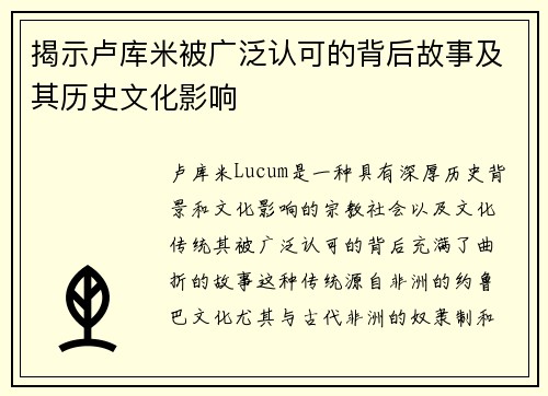 揭示卢库米被广泛认可的背后故事及其历史文化影响