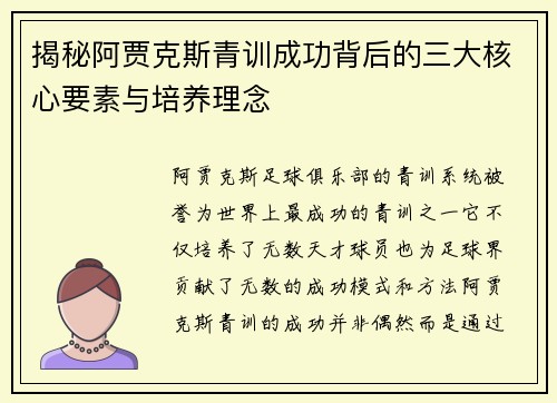 揭秘阿贾克斯青训成功背后的三大核心要素与培养理念