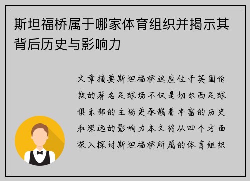 斯坦福桥属于哪家体育组织并揭示其背后历史与影响力