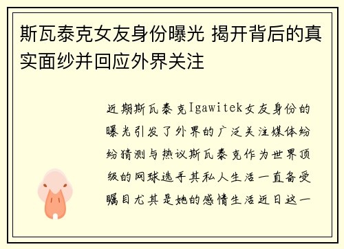 斯瓦泰克女友身份曝光 揭开背后的真实面纱并回应外界关注