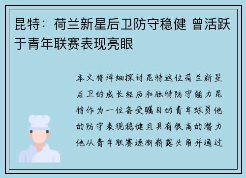 昆特：荷兰新星后卫防守稳健 曾活跃于青年联赛表现亮眼
